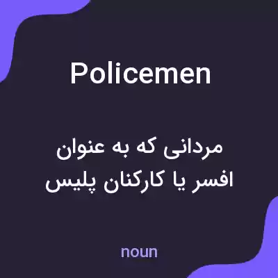 معنی policemen به فارسی معنی policemen به فارسی