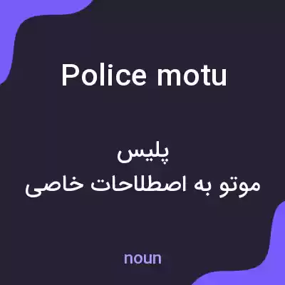 معنی police motu به فارسی