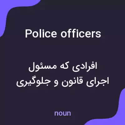معنی police officers به فارسی معنی police officers به فارسی