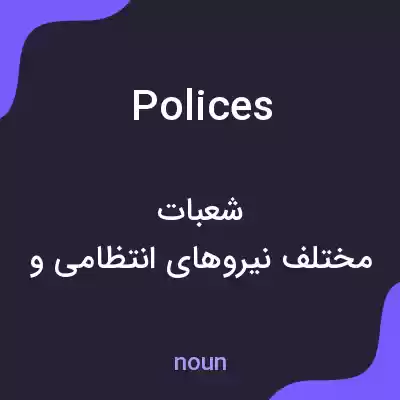 معنی polices به فارسی معنی polices به فارسی