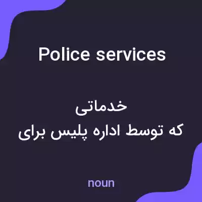 معنی police services به فارسی معنی police services به فارسی