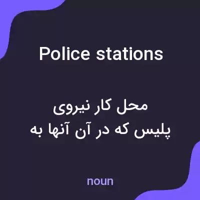 معنی police stations به فارسی معنی police stations به فارسی