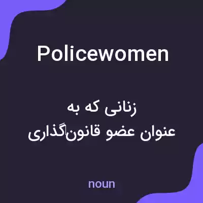 معنی policewomen به فارسی معنی policewomen به فارسی