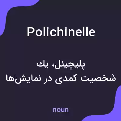 معنی polichinelle به فارسی معنی polichinelle به فارسی