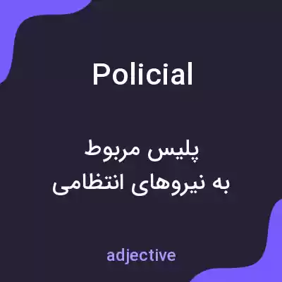 معنی policial به فارسی معنی policial به فارسی