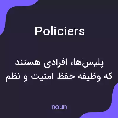 معنی policiers به فارسی معنی policiers به فارسی
