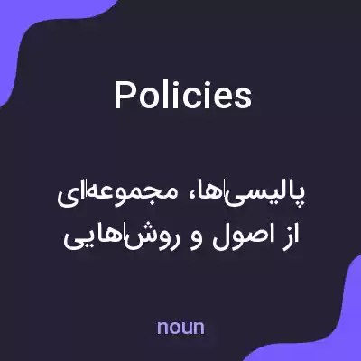 معنی policies به فارسی معنی policies به فارسی