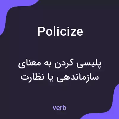 معنی policize به فارسی معنی policize به فارسی