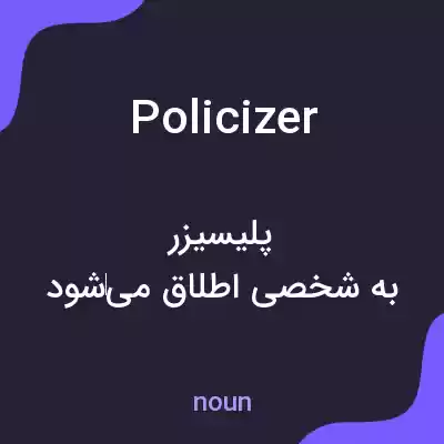 معنی policizer به فارسی معنی policizer به فارسی