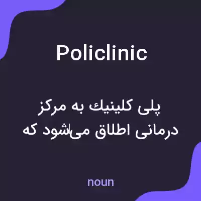 معنی policlinic به فارسی معنی policlinic به فارسی