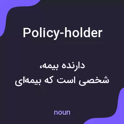 معنی policy-holder به فارسی معنی policy-holder به فارسی