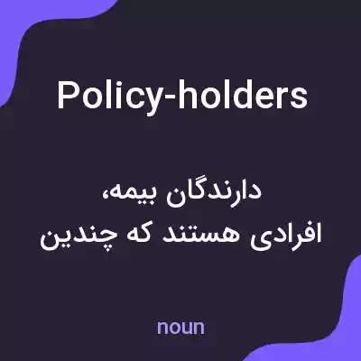 معنی policy-holders به فارسی معنی policy-holders به فارسی