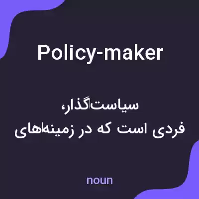 معنی policy-maker به فارسی معنی policy-maker به فارسی