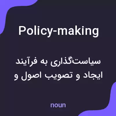 معنی policy-making به فارسی معنی policy-making به فارسی