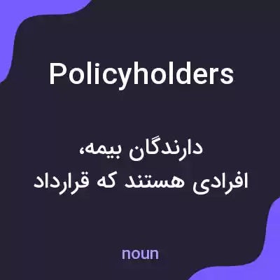 معنی policyholders به فارسی معنی policyholders به فارسی