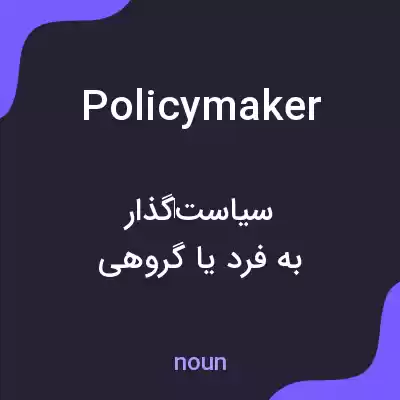 معنی policymaker به فارسی معنی policymaker به فارسی
