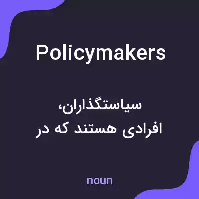 معنی policymakers به فارسی