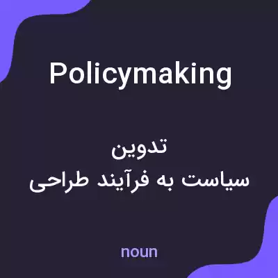 معنی policymaking به فارسی معنی policymaking به فارسی