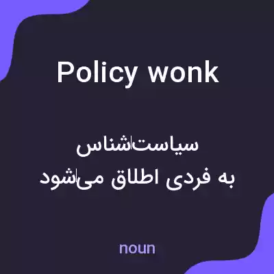 معنی policy wonk به فارسی معنی policy wonk به فارسی