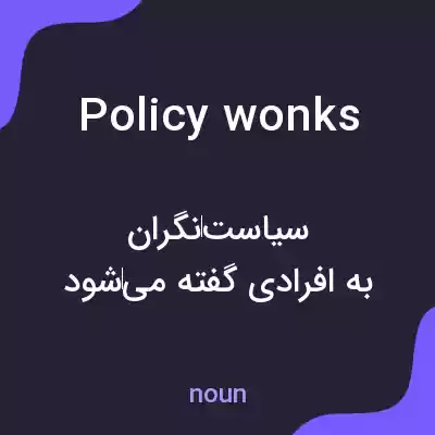 معنی policy wonks به فارسی معنی policy wonks به فارسی