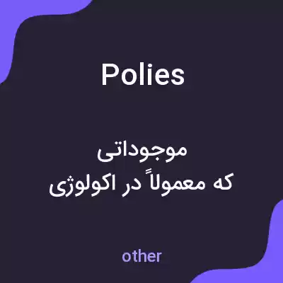 معنی polies به فارسی معنی polies به فارسی