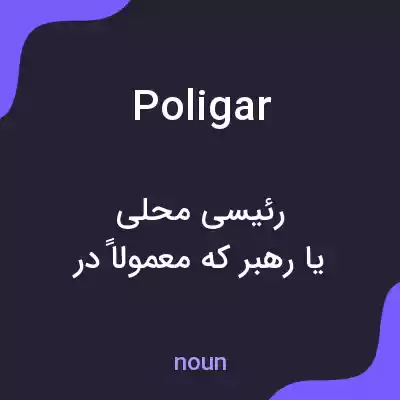 معنی poligar به فارسی معنی poligar به فارسی