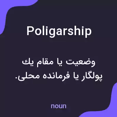 معنی poligarship به فارسی معنی poligarship به فارسی