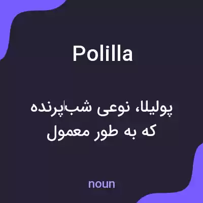 معنی polilla به فارسی معنی polilla به فارسی