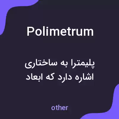 معنی polimetrum به فارسی معنی polimetrum به فارسی
