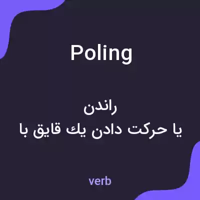 معنی poling به فارسی معنی poling به فارسی