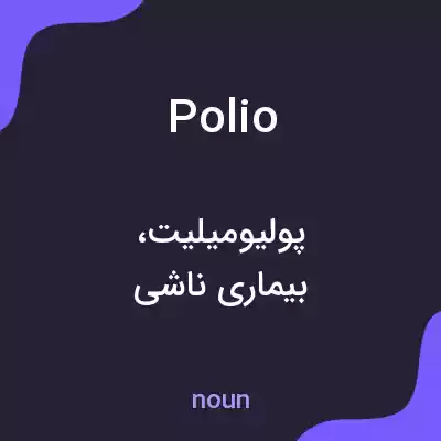 معنی polio به فارسی معنی polio به فارسی
