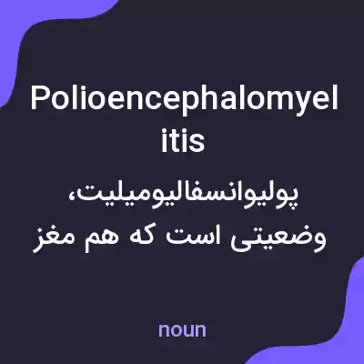 معنی polioencephalomyelitis به فارسی معنی polioencephalomyelitis به فارسی