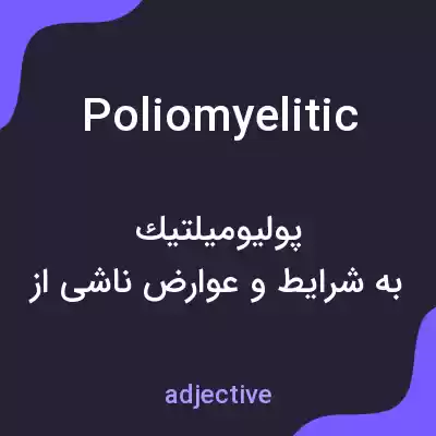 معنی poliomyelitic به فارسی معنی poliomyelitic به فارسی