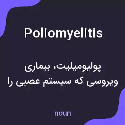 معنی poliomyelitis به فارسی معنی poliomyelitis به فارسی