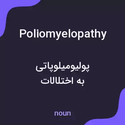 معنی poliomyelopathy به فارسی معنی poliomyelopathy به فارسی