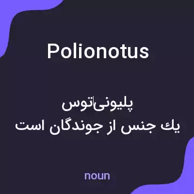 معنی polionotus به فارسی معنی polionotus به فارسی