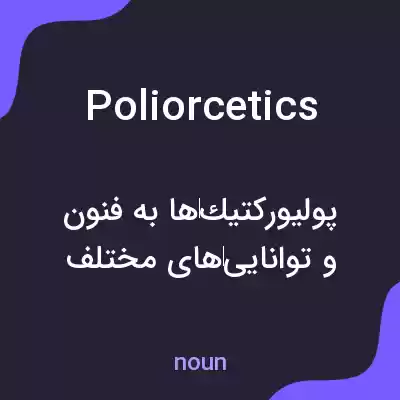 معنی poliorcetics به فارسی معنی poliorcetics به فارسی