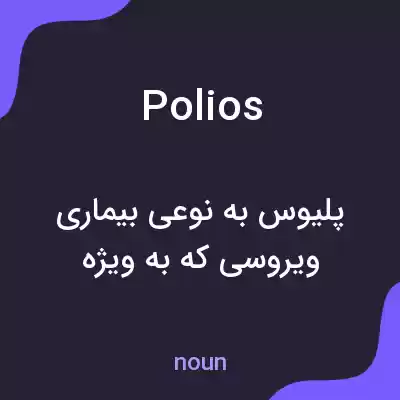 معنی polios به فارسی معنی polios به فارسی