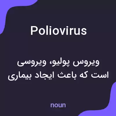 معنی poliovirus به فارسی معنی poliovirus به فارسی