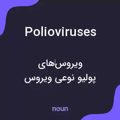 معنی polioviruses به فارسی معنی polioviruses به فارسی