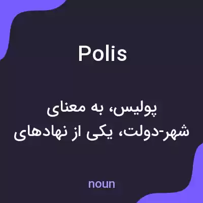 معنی polis به فارسی معنی polis به فارسی