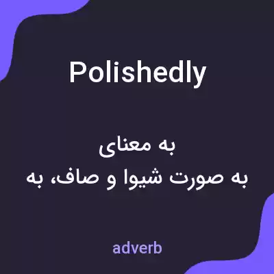 معنی polishedly به فارسی معنی polishedly به فارسی