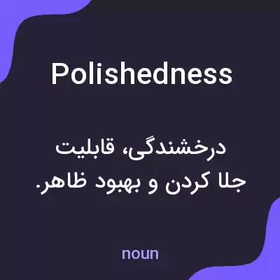معنی polishedness به فارسی معنی polishedness به فارسی
