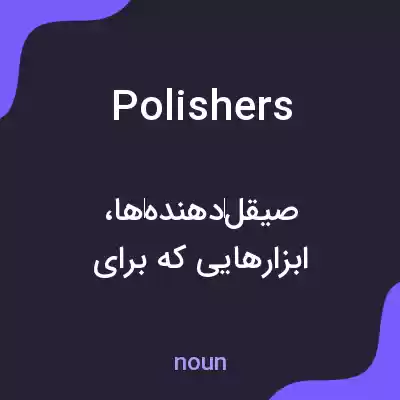 معنی polishers به فارسی