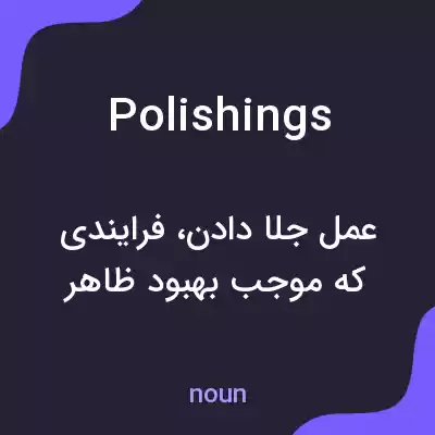 معنی polishings به فارسی معنی polishings به فارسی