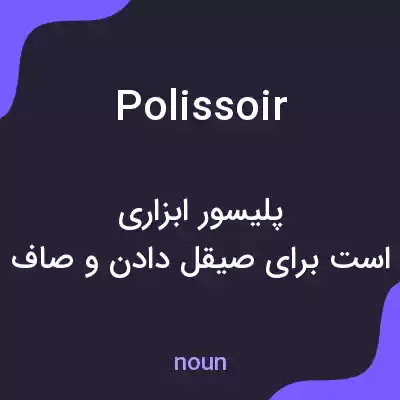 معنی polissoir به فارسی معنی polissoir به فارسی