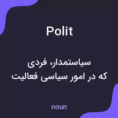 معنی polit به فارسی معنی polit به فارسی