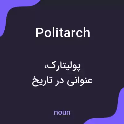 معنی politarch به فارسی معنی politarch به فارسی