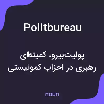 معنی politbureau به فارسی معنی politbureau به فارسی