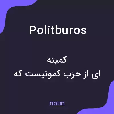معنی politburos به فارسی معنی politburos به فارسی
